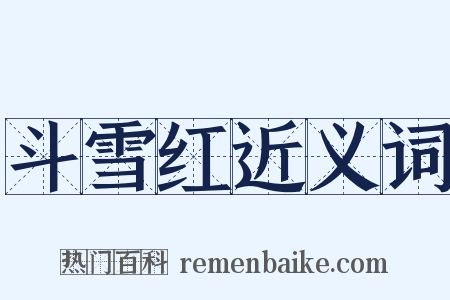 斗雪红近义词是什么意思的图片